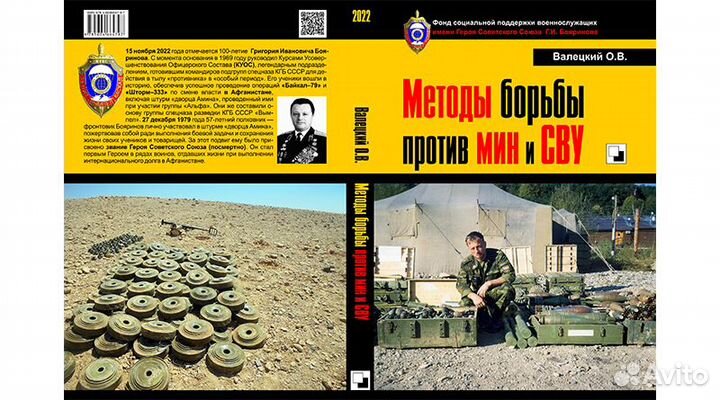 Книга. Валецкий О. Методы борьбы против мин и сву