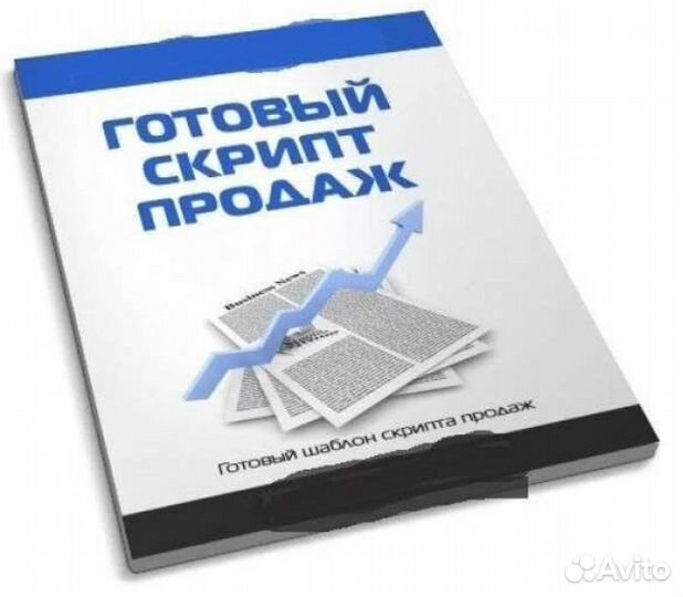 Напишем рабочий скрипт продаж