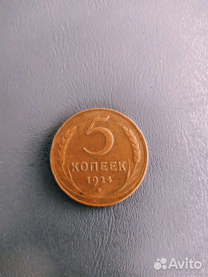 Монета 5 копеек 1924 г. СССР