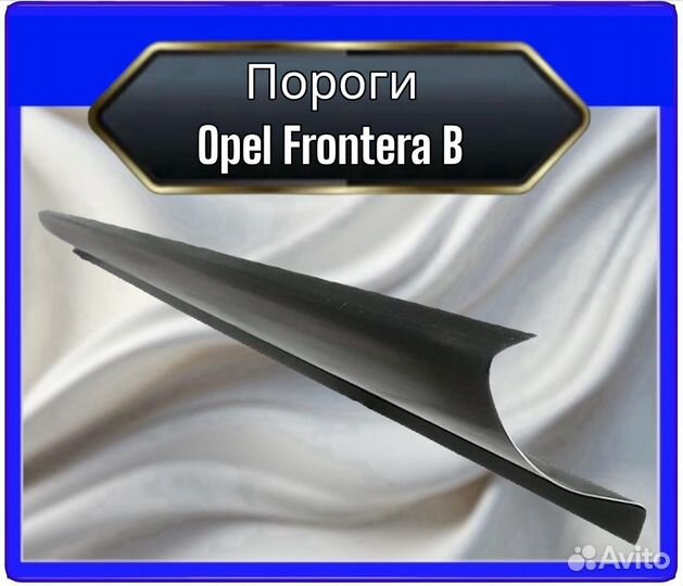 Порог Opel Frontera B