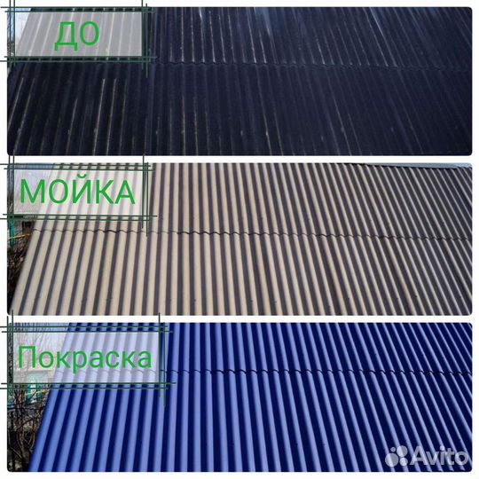 Мойка и Покраска Крыш