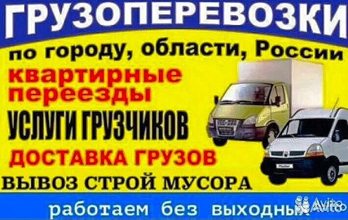 Грузоперевозки Грузчики Переезды