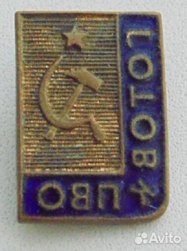 Значки СССР Готов к пво. т\м