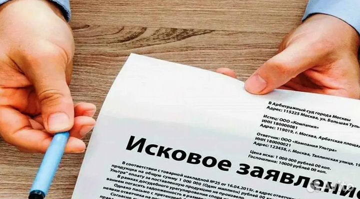 Исковое заявление, претензия, договор, жалоба