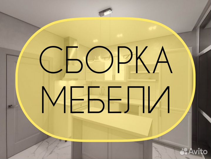 Сборка мебели. Мастер на час