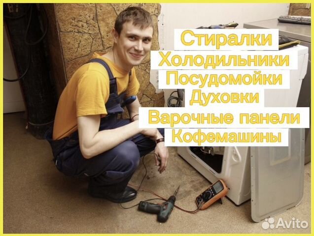 Ремонт стиральных машин посудомоек холодильников