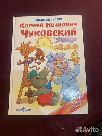 Книга Сборник Чуковский Корней