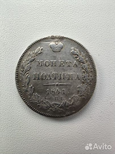 Полтина 1841 года Биткин R1