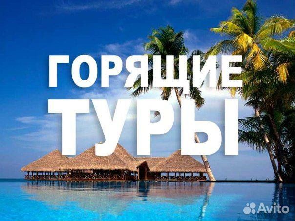 Турагентство / Турагент / Горящие путёвки / Горящи