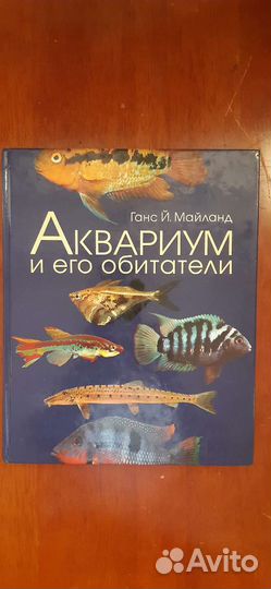 Книга Аквариум и его обитатели Ганс Й.Майланд