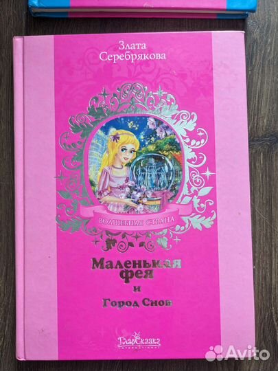 Злата Серебрякова Маленькая фея