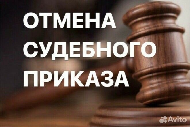 Юрист/Отмена судебных приказов/Исковые заявления