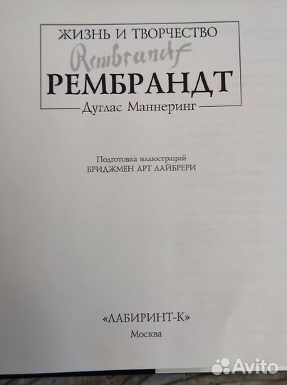 Жизнь и творчество Рембрандт Дуглас Маннеринг