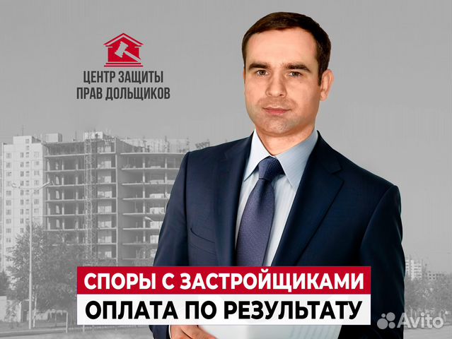 Взыскание неустойки с застройщиков без предоплаты в Москве | Услуги | Авито