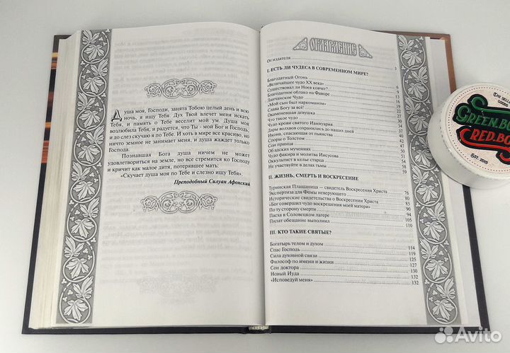 Непознанный мир веры. книга не читана Правильные м