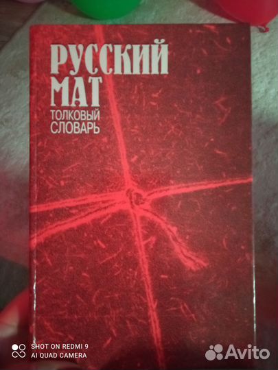 Толковый словарь. Русский мат.1995 год Торг