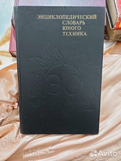 Энциклопедический словарь юного техника