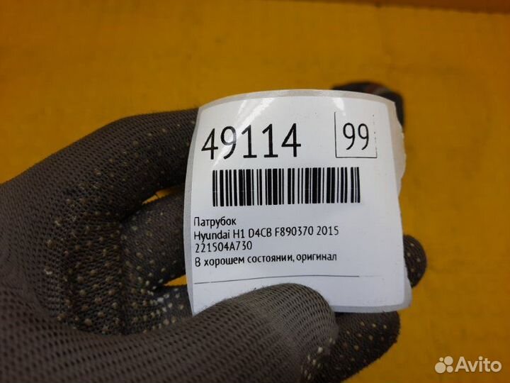 Патрубок Hyundai H1 D4CB F890370 2015