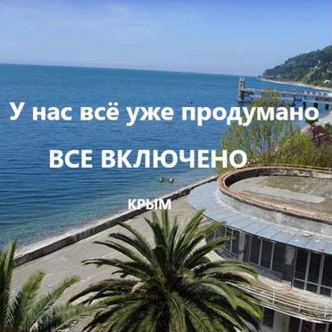 Ваш эксклюзив в Крыму: море и топ-питание