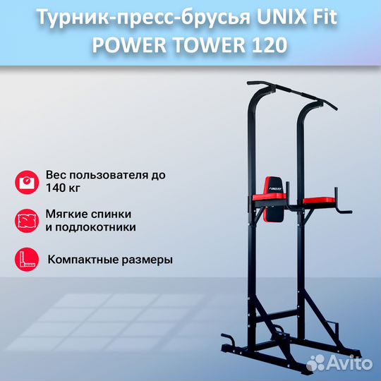 Турник-пресс-брусья unix Fit powertower 120.197