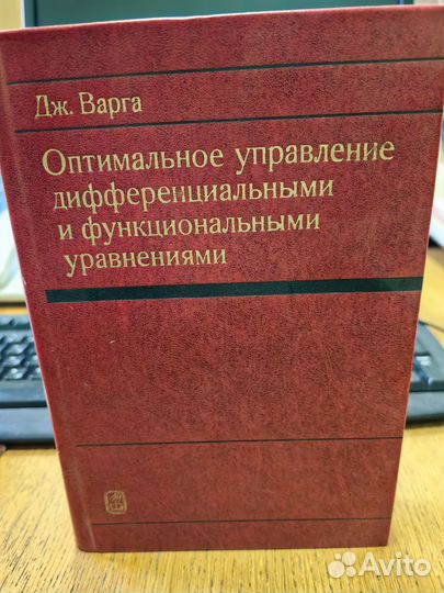 Дж. Варга. Управление дифференциальными ур-ми