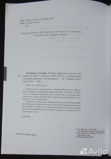 На приеме у Сталина.2008