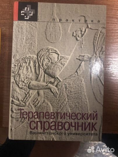 Терапевтический справочник Вашингтонского универс