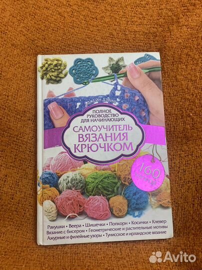 Самоучитель вязания крючком. Книга