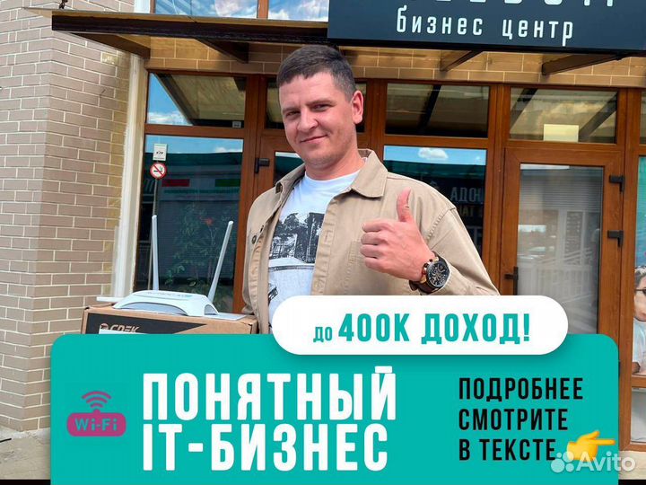 Франшиза wi fi маркетинга. Готовый бизнес в IT сфе