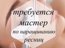 Мастер по наращиванию ресниц, можно без опыта