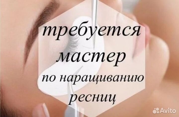 Мастер по наращиванию ресниц, можно без опыта