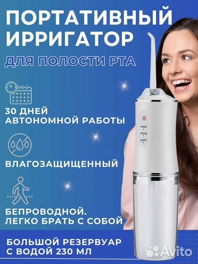 Ирригатор портативный