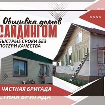 Отделка фасада дома, обшивка сайдингом, Голицыно