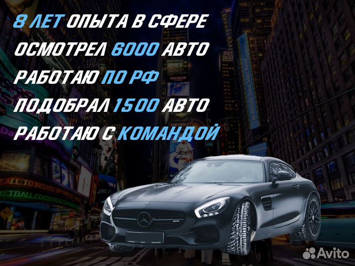 Подбор автомобиля Под ключ