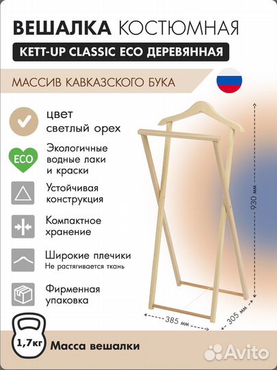 Вешалки напольные деревянные Kett-Up,в ассортим-те