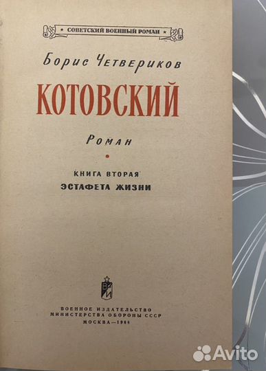 Советские военные романы