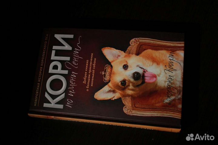 Книга Корги по имени Генри