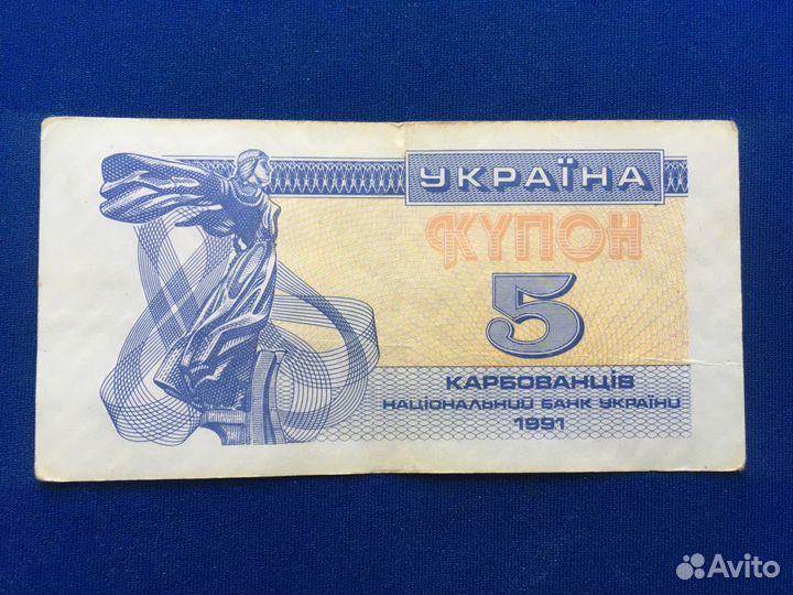 Купюра купон 5 карбованцев Украина 1991