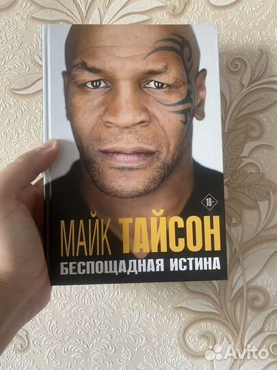 Майк тайсон книга