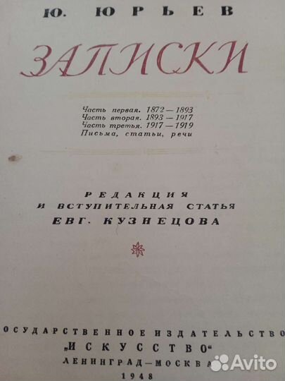 Ю. Юрьев.Записки. 1948г