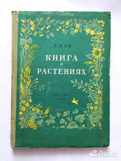 Книга о растениях. 1956 г. Л.Ф.Кон Изд.детгиз