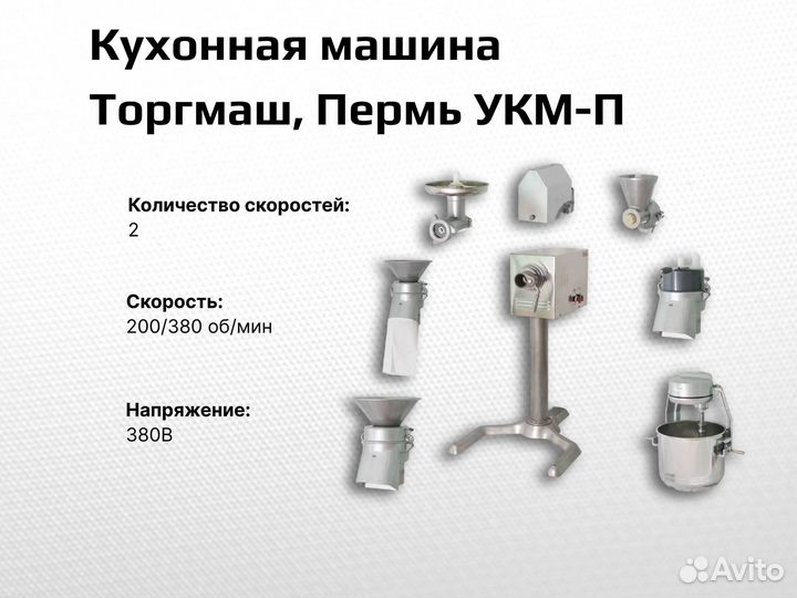Кухонная машина Торгмаш, Пермь укм-П