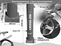 Влагоотделитель для компрессора cross 210