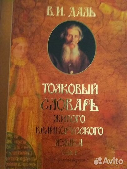 Толковый словарь живого великорусского языка Даля