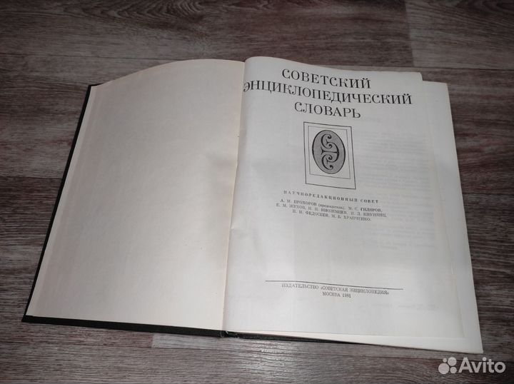 Советский энциклопедический словарь