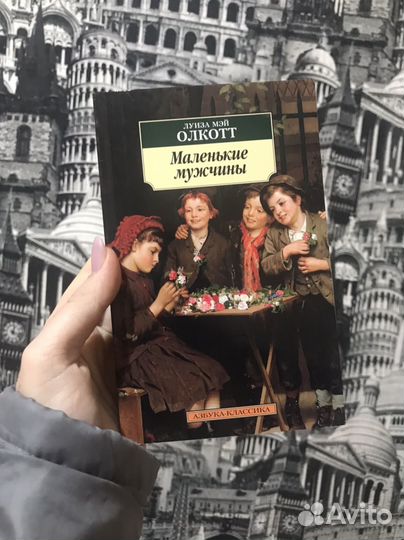 Тетралогия Луизы Мэй Олкотт 