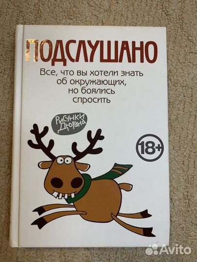 Книга Подслушано