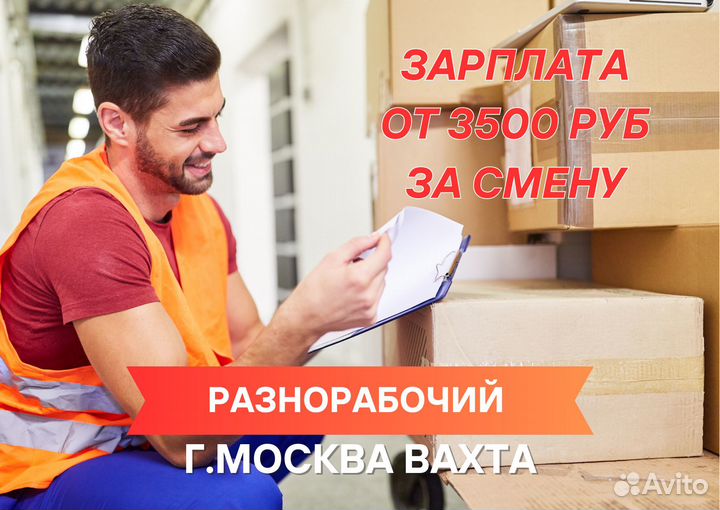 Разнорабочий на вахту