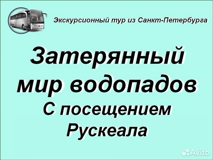 27.авг.23 Автобусный тур в Карелию /ка3020