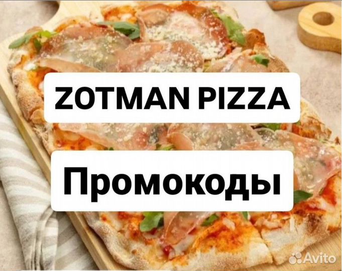 Zotman Pizza промокоды